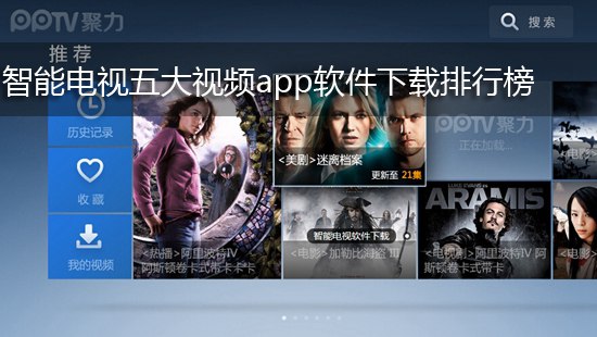 智能电视五大视频app软件下载排行榜