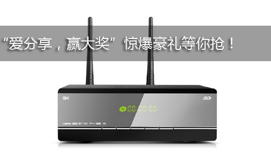 “爱分享，赢大奖”惊爆豪礼等你抢！