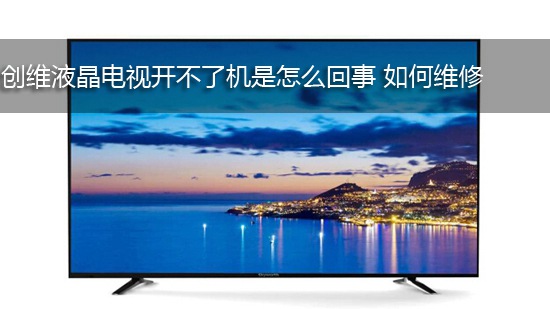 创维液晶电视开不了机是怎么回事 如何维修