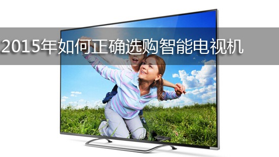 2015年如何正确选购智能电视机