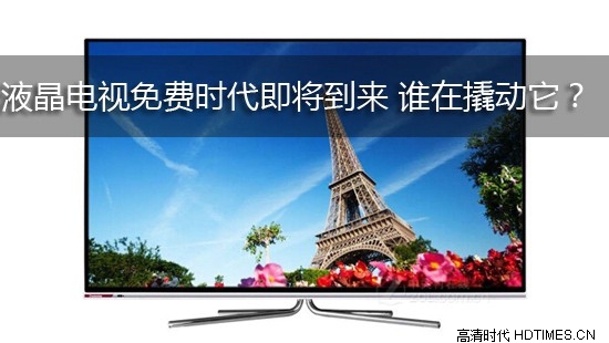 液晶电视免费时代即将到来 谁在撬动它?