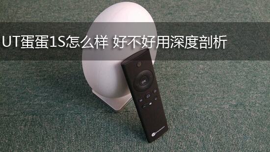 UT蛋蛋1S怎么样 好不好用深度剖析