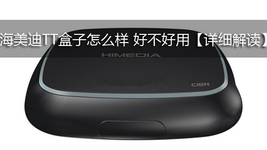 海美迪TT盒子怎么样 好不好用【详细解读】