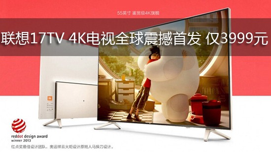 联想17TV 4K电视全球震撼首发 仅3999元