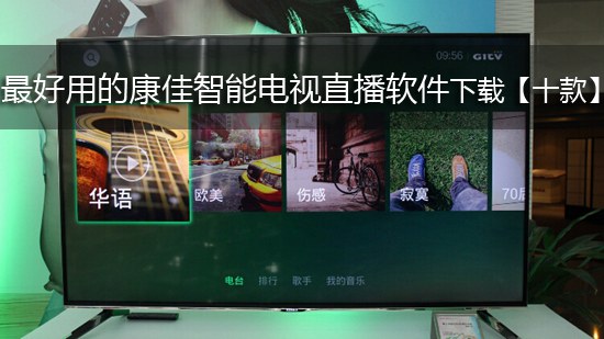 最好用的康佳智能电视直播软件下载【十款】