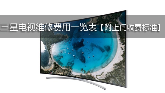 三星电视维修费用一览表【附上门收费标准】
