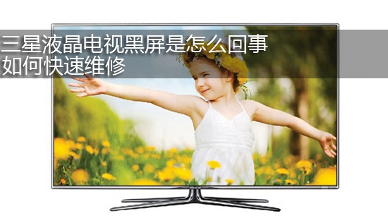 三星液晶电视黑屏是怎么回事 如何快速维修