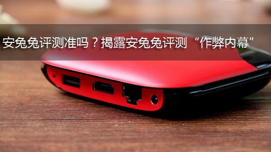 安兔兔评测准吗?揭露安兔兔评测“作弊内幕”