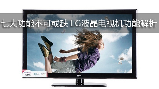 七大功能不可或缺 LG液晶电视机功能解析