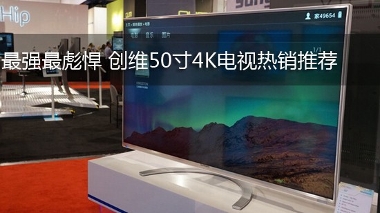 最强最彪悍 创维50寸4K电视热销推荐