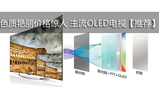 色质艳丽价格惊人 主流OLED电视【推荐】