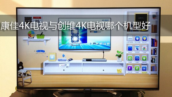 康佳4K电视与创维4K电视哪个机型好