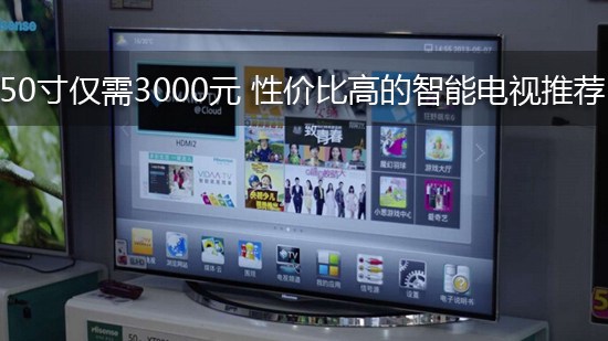 50寸仅需3000元 性价比高的智能电视推荐
