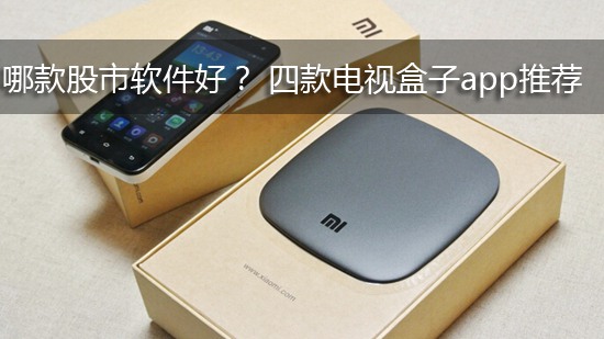 哪款股市软件好? 四款电视盒子app推荐
