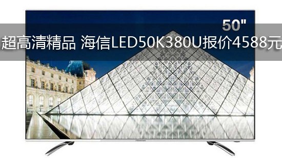 超高清精品 海信LED50K380U报价4588元
