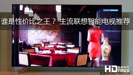 谁是性价比之王? 主流联想智能电视推荐