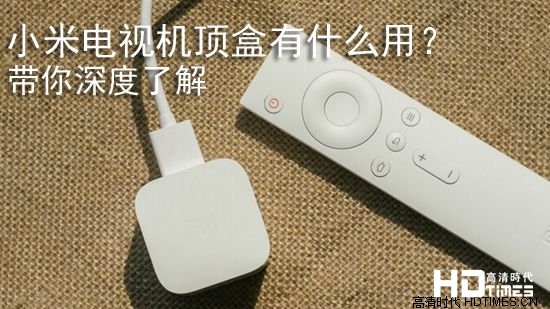小米电视机顶盒有什么用? 带你深度了解