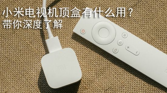 小米电视机顶盒有什么用? 带你深度了解
