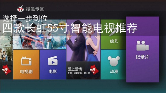 选择一步到位 四款长虹55寸智能电视推荐