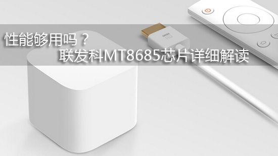 性能够用吗? 联发科MT8685芯片详细解读