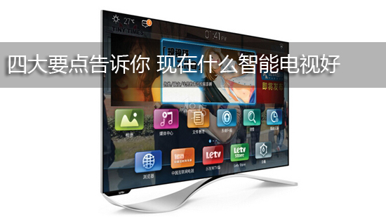 四大要点告诉你 现在什么智能电视好