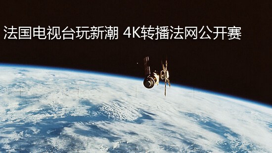 法国电视台玩新潮 4K转播法网公开赛