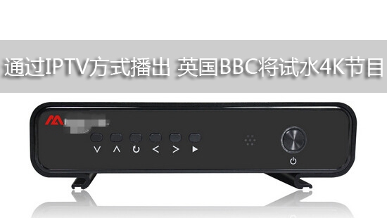 通过IPTV方式播出 英国BBC将试水4K节目