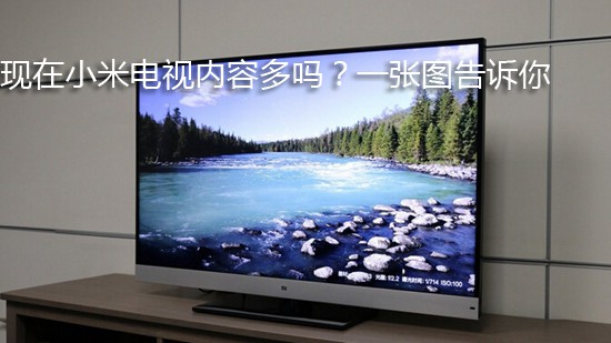 现在小米电视内容多吗?一张图告诉你