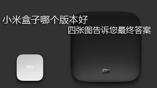 小米盒子哪个版本好 四张图告诉您最终答案