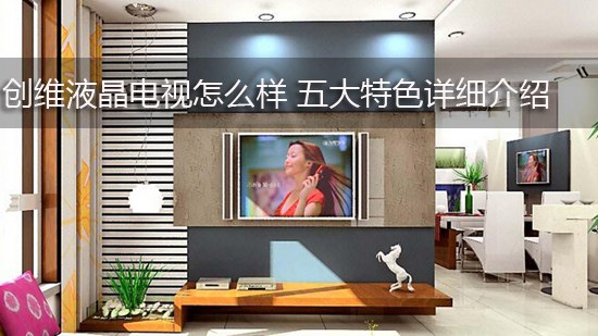 创维液晶电视怎么样 五大特色详细介绍