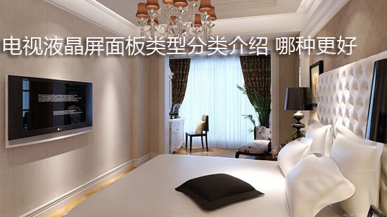 电视液晶屏面板类型分类介绍 哪种更好