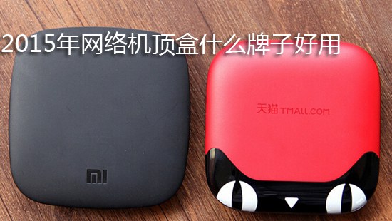 2015年网络机顶盒什么牌子好用【十大品牌】