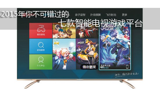 2015年你不可错过的七款智能电视游戏平台