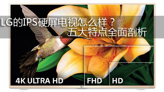 LG的IPS硬屏电视怎么样? 五大特点全面剖析