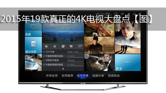 2015年19款真正的4K电视大盘点【图】
