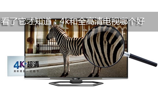 看了它才知道:4K和全高清电视哪个好