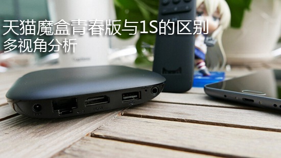 天猫魔盒青春版与1S的区别 多视角分析