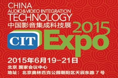 2015年CIT中国影音集成展见闻 【图集】