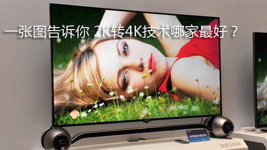 一张图告诉你 2K转4K技术哪家最好?
