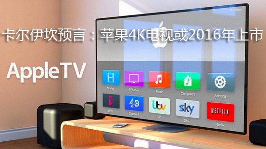 卡尔伊坎预言:苹果4K电视或2016年上市