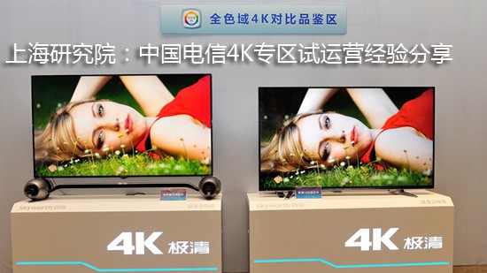 上海研究院:中国电信4K专区试运营经验分享