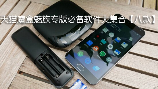 天猫魔盒魅族专版必备软件大集合【八款】