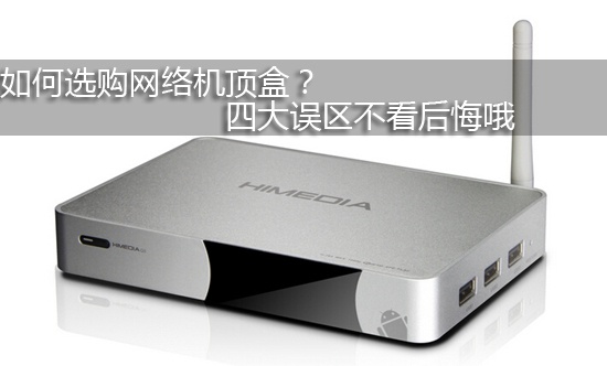 如何选购网络机顶盒? 四大误区不看后悔哦