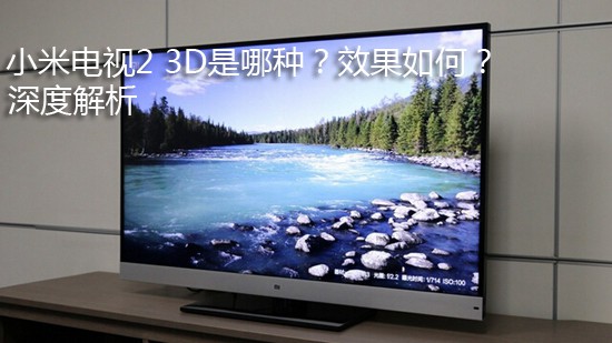 小米电视2 3D是哪种?效果如何? 深度解析