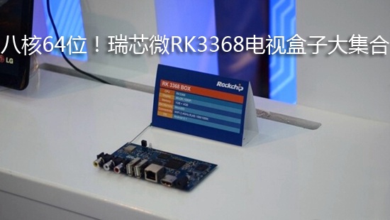 八核64位!瑞芯微RK3368电视盒子大集合
