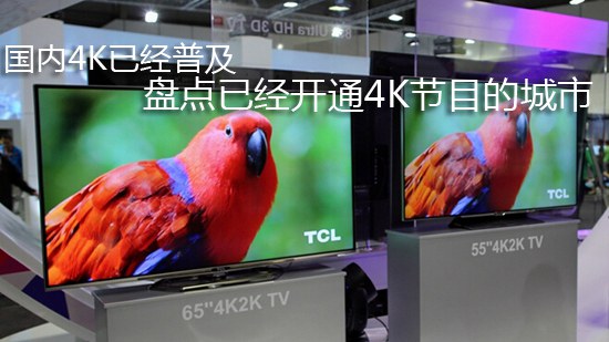 国内4K已经普及 盘点已经开通4K节目的城市