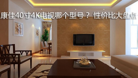 康佳40寸4K电视哪个型号? 性价比大盘点