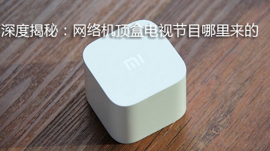 深度揭秘:网络机顶盒电视节目哪里来的