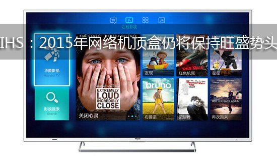 IHS:2015年网络机顶盒仍将保持旺盛势头