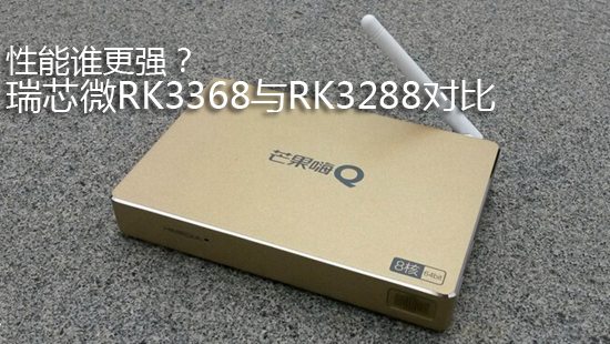性能谁更强? 瑞芯微RK3368与RK3288对比